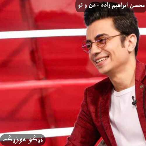 دانلود آهنگ من و تو محسن ابراهیم زاده